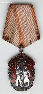 Орден «ЗНАК ПОЧЁТА» 332195 номер штихелем