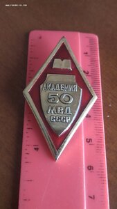 Знак, Академия МВД СССР 50 лет