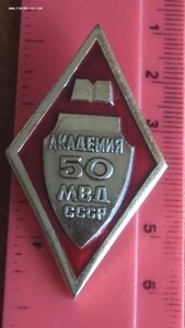 Знак, Академия МВД СССР 50 лет