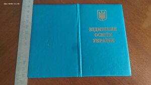 Удостоверение к знаку "ВІДМІННИК ОСВІТИ УКРАЇНИ"