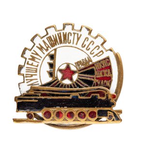 Знак "Лучшему машинисту СССР" Конкурсы 30-х г. RRR