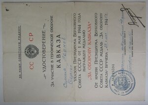 Кавказ -  47 Армия отдел арт.Снабжения