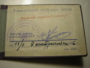 Отличник нар.просвещения БССР___контрштамп___с доком(1976г)