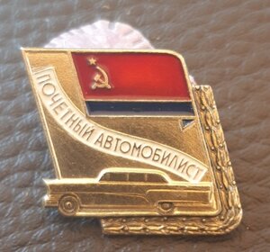 Почётный автомобилист