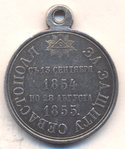 За защиту Севастополя 1854 - 1855 г.г.