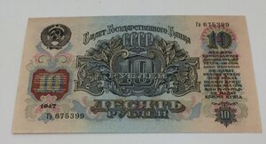 10 рублей 1947г. 12 штук одним лотом. ПРЕСС!!!