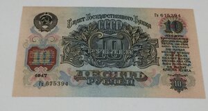 10 рублей 1947г. 12 штук одним лотом. ПРЕСС!!!