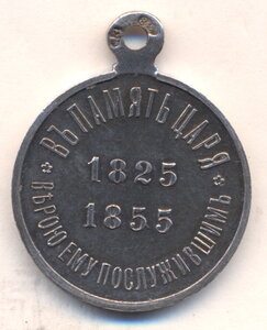 В память царя 1825-1855 г.г. - частная работа - ЛЗ .