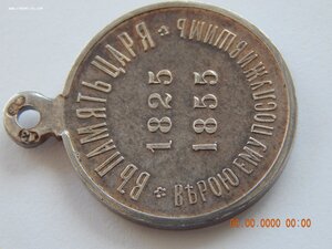 В память царя 1825-1855 г.г. - частная работа - ЛЗ .