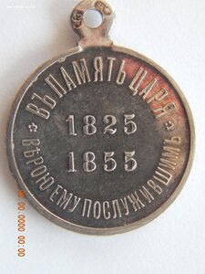 В память царя 1825-1855 г.г. - частная работа - ЛЗ .