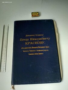 Семейный архив на Краснова Петра Николаевича.