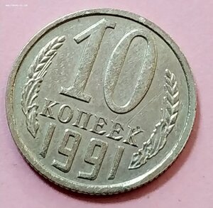 10 коп 1991 г,б/б