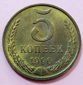 5 коп 1990год с буквой