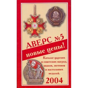 Аверс №5 ч.1 Каталог царских и совет-х наград... Изд. второе