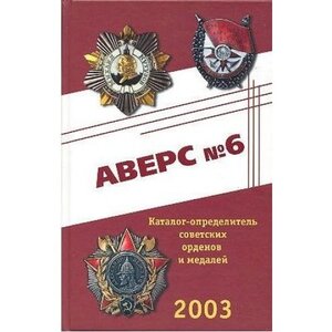 Аверс №6. Каталог-определитель советских орденов и медалей