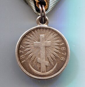 Медаль за Русско -Турецкую войну 1877-78год. серебро. Сохран