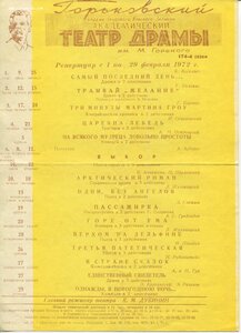 Репертуар. Горьковский Академический Театр Драмы. Сезон 1972