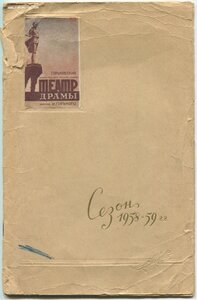 Репертуар. Горьковский Театр Драмы. Сезон 1958 - 1959 гг.
