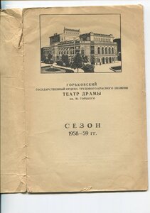 Репертуар. Горьковский Театр Драмы. Сезон 1958 - 1959 гг.