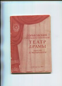 Репертуар.Горьковский Государственный Театр Драмы.1955год