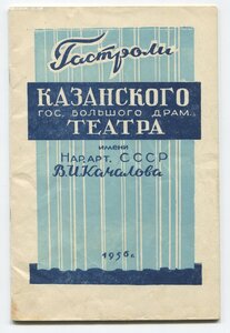 Репертуар.КАЗАНСКОГО ГОС.БОЛЬШОГО ДРАМ ТЕАТРА 1956г.