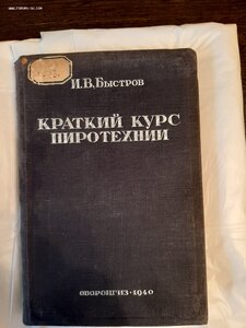 И.В.Быстров. Краткий курс поротехники. 1940 год