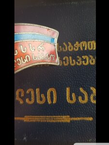 Депутат Верховного совета  Грузинско  СР 8 созыв с документо