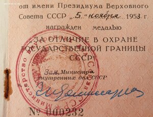 Граница под серебро 1953 г. от замминистра МВД СССР