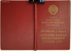 Граница под серебро 1953 г. от замминистра МВД СССР