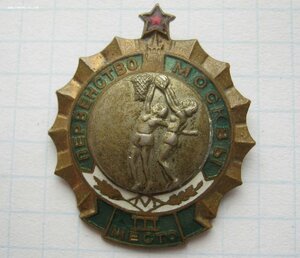 Первенство Москвы Баскетбол 3 место 1950-е