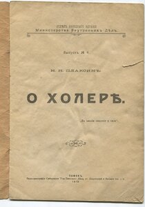 "О ХОЛЕРЪ" МВД,Томск 1919г Актуально...