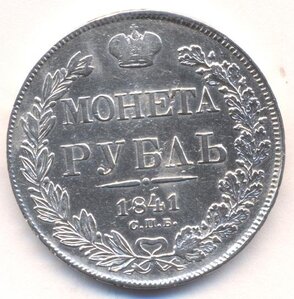 1 рубль 1841 г. СПБ - НГ.