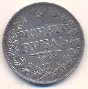 1 рубль 1842 г. СПБ - АЧ.