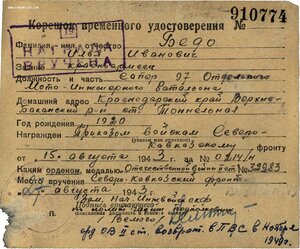 ОВ 2 ст. № 32.983 дубликат. Голубая линия. Сев-Кавказ фронт