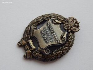 Заслуженный Деятель Науки РФ. ММД. Редкий.