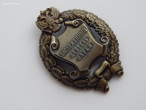 Заслуженный Деятель Науки РФ. ММД. Редкий.
