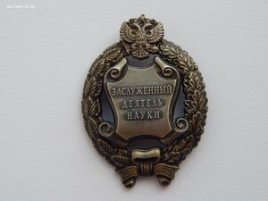 Заслуженный Деятель Науки РФ. ММД. Редкий.