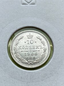 10 копеек 1906 ОТЛИЧНАЯ