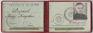Постоянный пропуск УКМК НКВД на Героя Арктики Ширшова Кремль