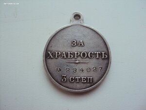 Медаль ЗА ХРАБРОСТЬ 3ст №234027  Сохран