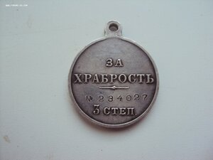 Медаль ЗА ХРАБРОСТЬ 3ст №234027  Сохран