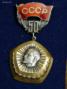 Знак 50 лет образования СССР серебро.