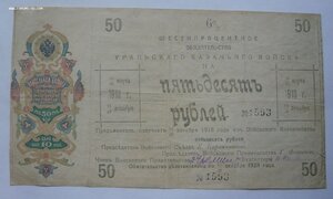 50 рублей Уральское казачье войско 1918г.