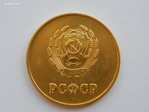 Золотая ШМ РСФСР.Образца 1945 г. 32мм Вес 17,8 гр. 583 проба