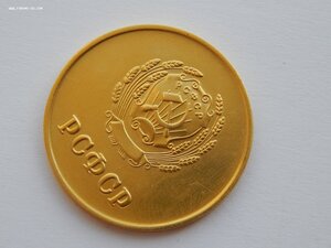Золотая ШМ РСФСР.Образца 1945 г. 32мм Вес 17,8 гр. 583 проба