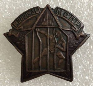 Знак МОПР республиканиский.