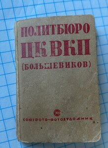 Фото Политбюро ЦК ВКП Большивиков 1937г