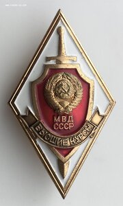 Высшие Курсы МВД СССР. Отличное состояние ЛМД.