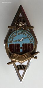 Ромб ВВМКУ им.ФРУНЗЕ 1918-1968 гг.
