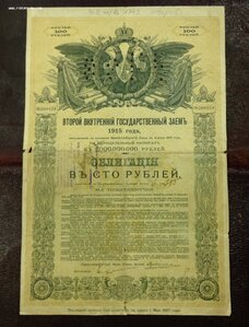 Второй госзаемъ 1915 года 100 рублей погашенная